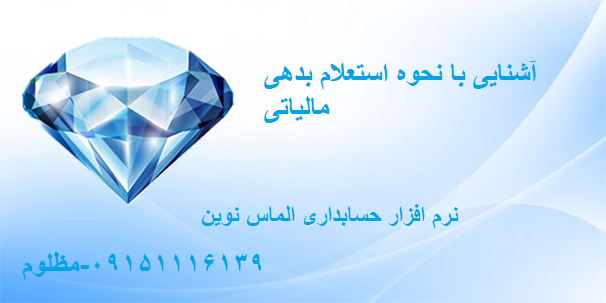 استعلام بدهی مالیاتی