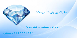 مالیات بر واردات چیست؟