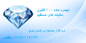 تبصره ماده ۱۰۰ قانون مالیات های مستقیم