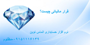 فرار مالیاتی