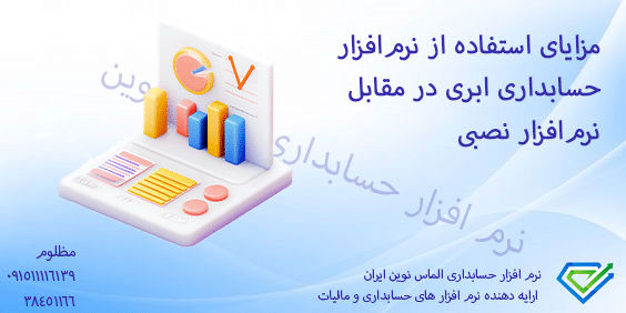 Advantages-of-using-cloud-accounting-software-versus-on-premise-software مزایای استفاده از نرمافزار حسابداری ابری در مقابل نرمافزار نصبی