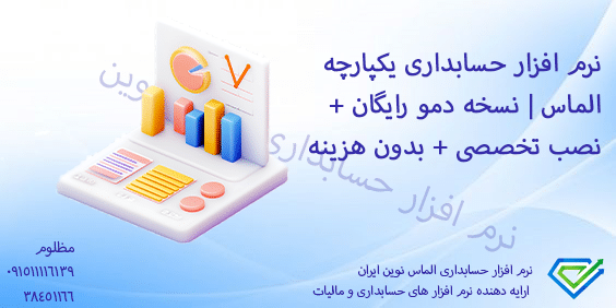 نرم‌ افزار حسابداری یکپارچه الماس | نسخه دمو رایگان + نصب تخصصی + بدون هزینه