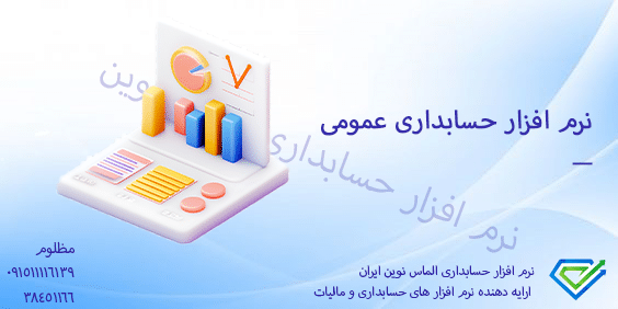 نرم افزار حسابداری عمومی