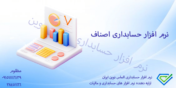 نرم افزار حسابداری اصناف