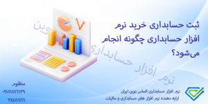 ثبت حسابداری خرید نرم‌افزار حسابداری چگونه انجام می‌شود؟