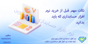 نکات مهم قبل از خرید نرمافزار حسابداری که باید بدانید