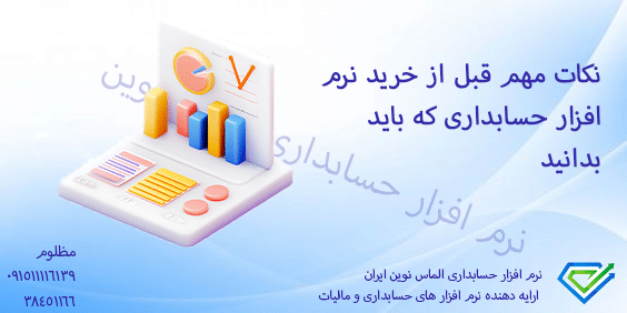 نکات مهم قبل از خرید نرم‌افزار حسابداری که باید بدانید