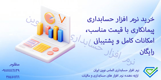 Purchase-contractor-accounting-software-at-a-reasonable-price,-complete-features,-and-free-support خرید نرم افزار حسابداری پیمانکاری با قیمت مناسب، امکانات کامل و پشتیبانی رایگان