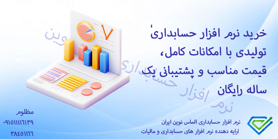 خرید نرم افزار حسابداری تولیدی با امکانات کامل، قیمت مناسب و پشتیبانی یک‌ساله رایگان