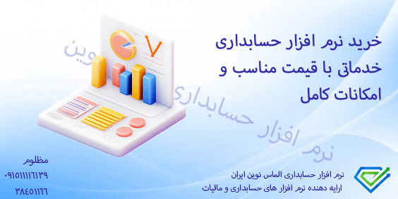 خرید نرم افزار حسابداری خدماتی با قیمت مناسب و امکانات کامل