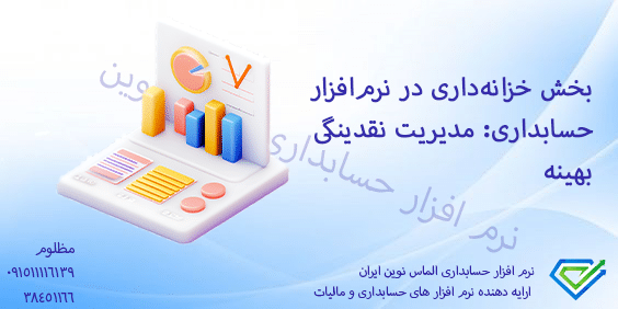 بخش خزانه‌داری در نرم‌افزار حسابداری: مدیریت نقدینگی بهینه