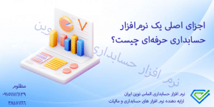 اجزای اصلی یک نرم‌افزار حسابداری حرفه‌ای چیست؟