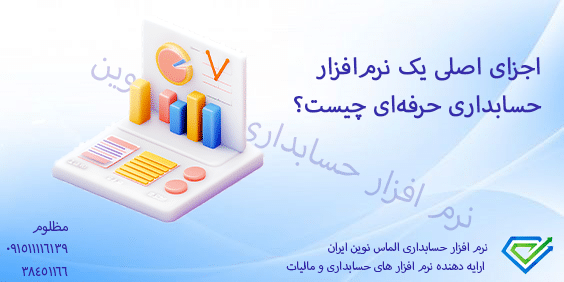 اجزای اصلی یک نرم‌افزار حسابداری حرفه‌ای چیست؟