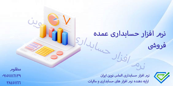 نرم افزار حسابداری عمده فروشی