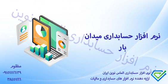 نرم افزار حسابداری میدان بار