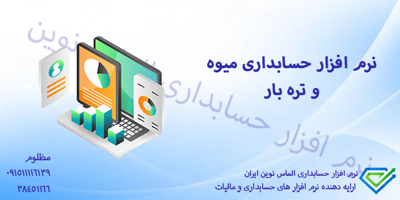 نرم افزار حسابداری میوه و تره بار