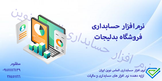 نرم‌افزار حسابداری فروشگاه بدلیجات