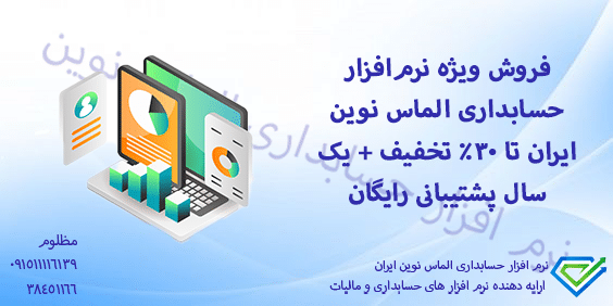 فروش ویژه نرم‌افزار حسابداری الماس نوین ایران – تا ۳۰٪ تخفیف + یک‌سال پشتیبانی رایگان