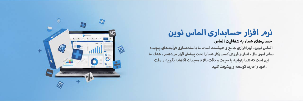 نرم‌افزار حسابداری الماس نوین روی لپ‌تاپ