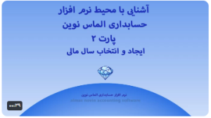آموزش ایجاد و انتخاب سال مالی در نرم افزار حسابداری الماس نوین